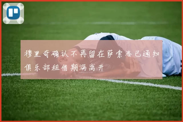 穆里奇确认不再留在萨索洛已通知俱乐部租借期满离开