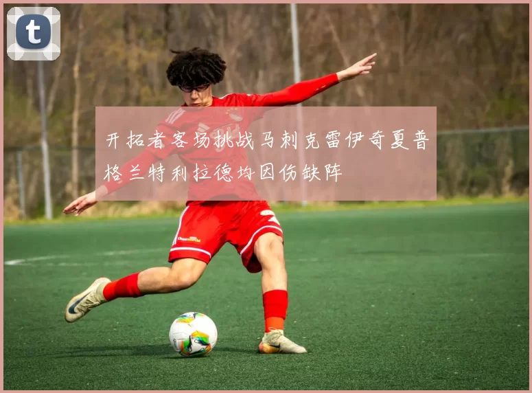 开拓者客场挑战马刺克雷伊奇夏普格兰特利拉德均因伤缺阵