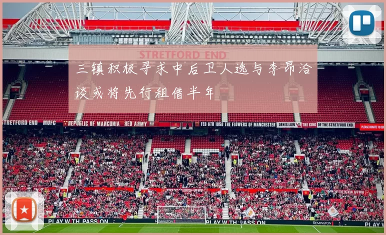 三镇积极寻求中后卫人选与李昂洽谈或将先行租借半年